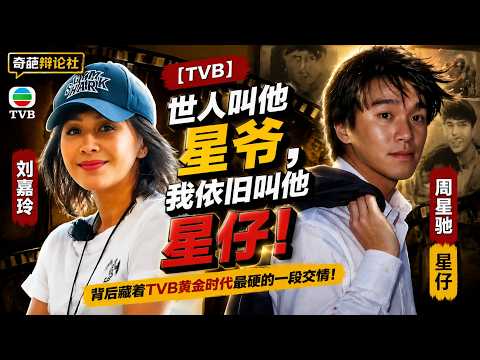 【TVB】港圈影后劉嘉玲不叫星爺叫星仔，背後藏TVB黃金時代最硬的一段交情！#周星驰 #刘嘉玲 #tvb #综艺 #搞笑