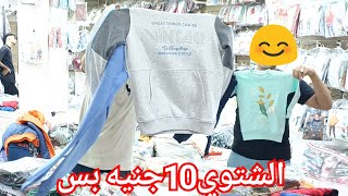 الشتوي عندهم 10جنيه الحقوهم🥰اشتري ترنجين والتالت هديه💃 الدفايات25جنيه بس👌