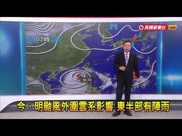 2024/09/04 今、明颱風外圍雲系影響 東半部有陣雨北部晴朗－民視新聞