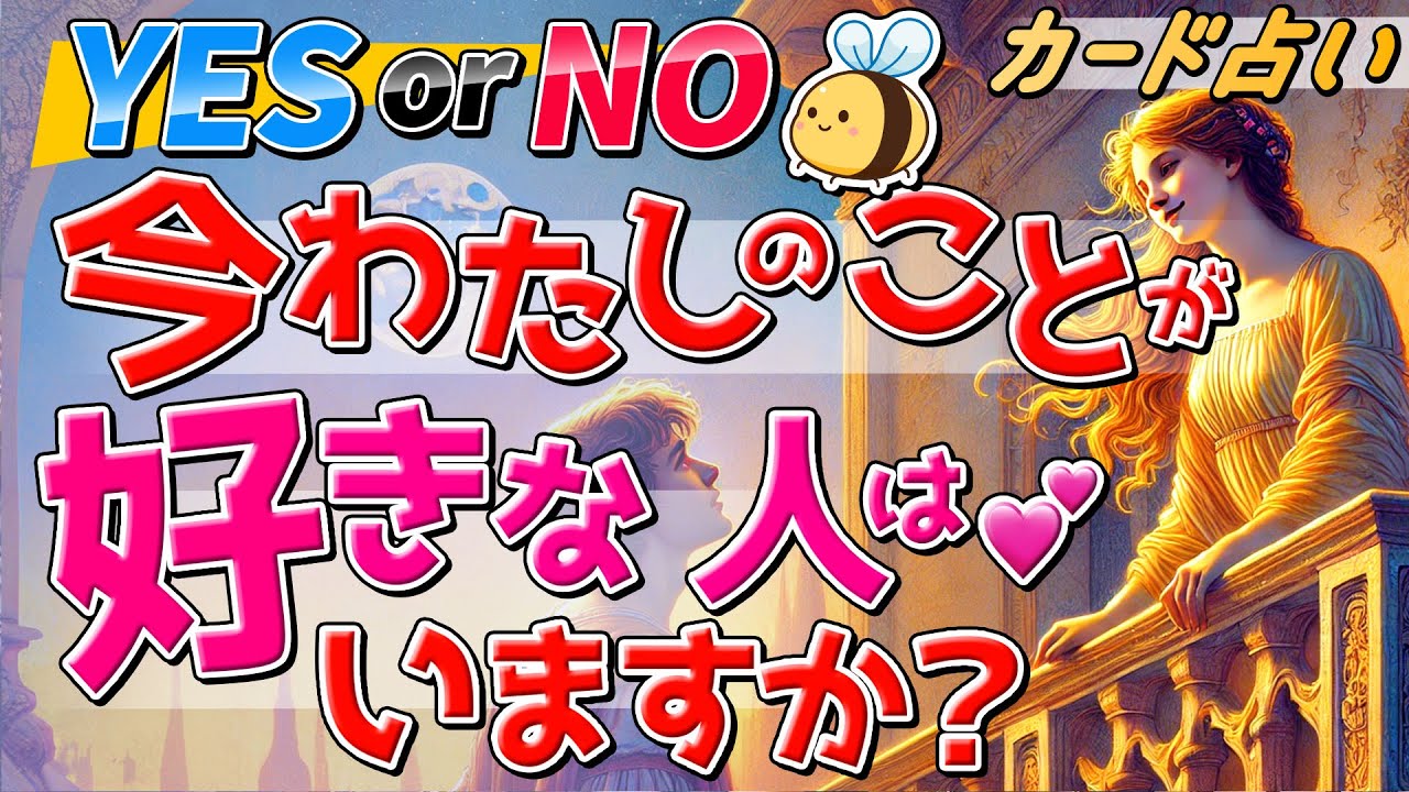 【YES or NO。神展開〜‼️】今わたしのことが好きな人はいますか？何人いる？どんな人？私のことを一番好きな人はこんな人💖。その人から見たあなたの印象や魅力＆今の気持ちも。タロット占い。