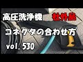 高圧洗浄機　社外品コネクタ 【失敗】　vol.530