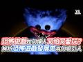 恐怖遊戲如何讓人又怕又愛玩？解析恐怖遊戲發展史為何吸引人｜VS MEDIAｘ@ludology7882
