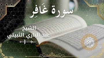 40Quran Surah Ghafir  Al Sheikh Abdul Bari Thubaiti الشيخ عبد الباري الثبيتي   سورة غافر كاملة