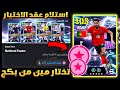 ازاي تستلم عقد الأختيار الشو تايم !!😱🔥تختار مين من البكج المجاني🔥احداث يوم الأثنين🔥eFootball 2026