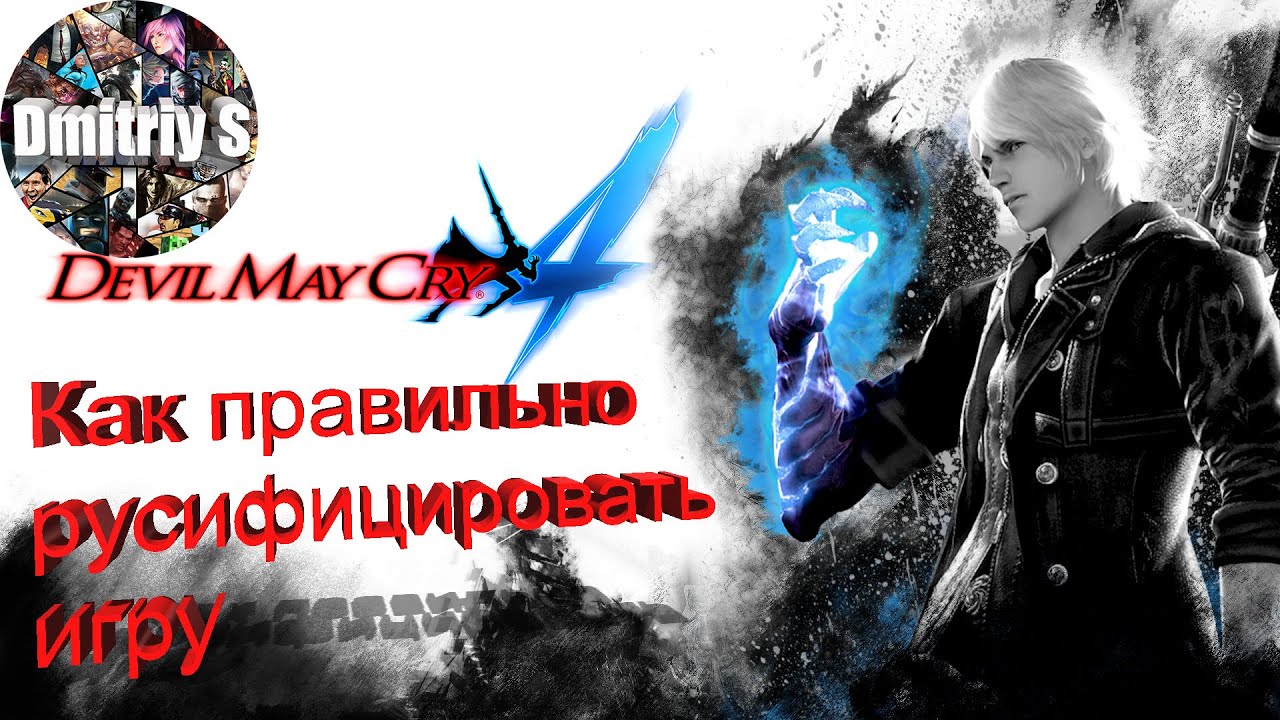 русификатор devil may cry 4 special edition. Changed special русификатор. вергилий dmc 4. русификатор devil may cry 4 special edition. Dmc как запустить код.