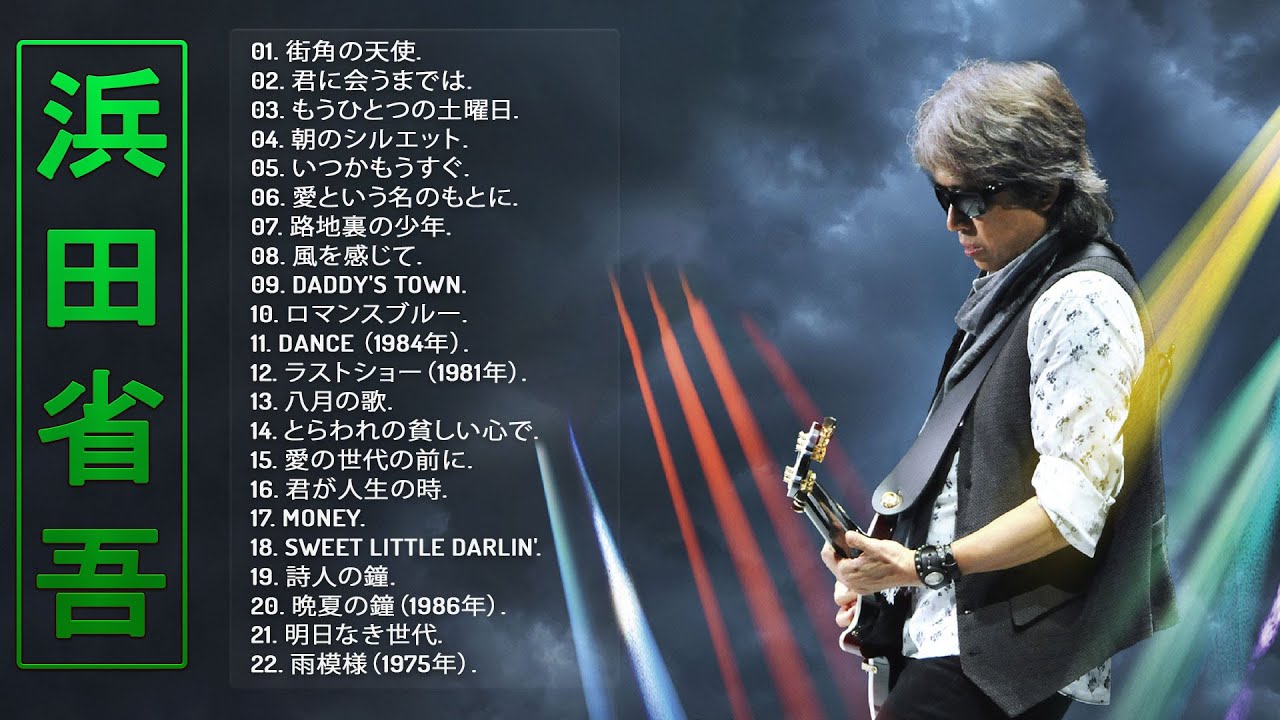 Best Songs Of Shogo Hamada 】♬ 浜田省吾シングルコレクション