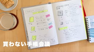 【ノート術】買わない手帳会議2022｜無印ノートの使い方 ロルバーンダイアリーでタスク管理｜おうち時間の楽しみハンドメイド｜文具vlog【手帳の使い方】