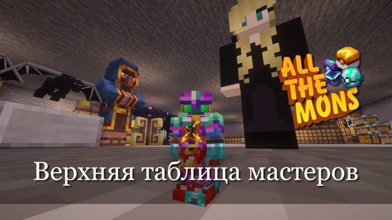 Тренерам приготовиться! All the Mons. Ep.13