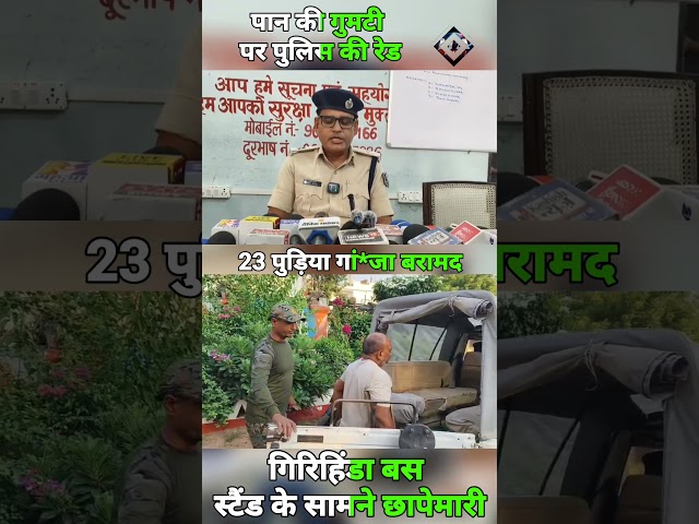 बस स्टैंड के सामने पान की गुमटी में Police का छापा, 23 पुड़िया गां*जा बरामद