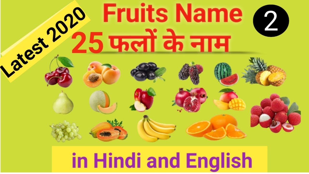 25 Fruits Name Fruits Name In English And Hindi 25 फल क न म ह द और अ ग र ज म Youtube
