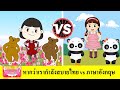 หากว่าเรากำลังสบาย ภาษาไทย vs ภาษาอังกฤษ | If You're Happy and You Know It vs หากว่าเรากำลังสบาย