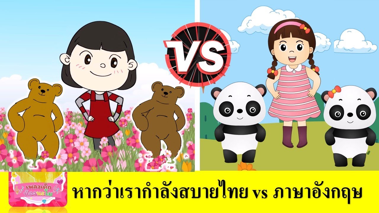 หากว่าเรากำลังสบาย ภาษาไทย vs ภาษาอังกฤษ | If You're Happy and You Know It vs หากว่าเรากำลังสบาย