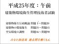 平成25年度（午前） 建築物環境衛生管理技術者試験【音声なし】