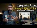 تجربة أسبوعين مع Galaxy Z Trifold المميزات والعيوب بوضوح 