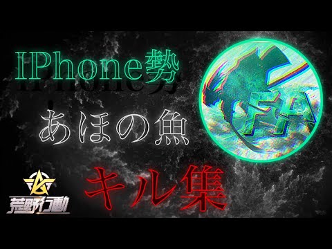 【荒野行動】iPhone勢おさかなの大晦日キル集