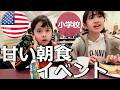 【アメリカの小学校】ユニークな朝食イベント|甘いものいっぱい