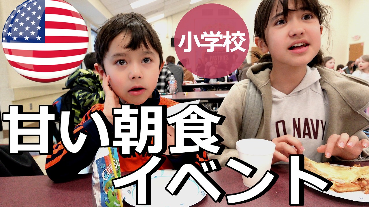 【アメリカの小学校】ユニークな朝食イベント|甘いものいっぱい