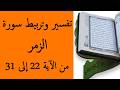 تفسير و تربيط سورة الزمر من الأية 22 إلى 31