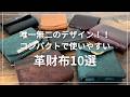 【2026年度版】デザイン性の優れたコンパクト折り財布10選