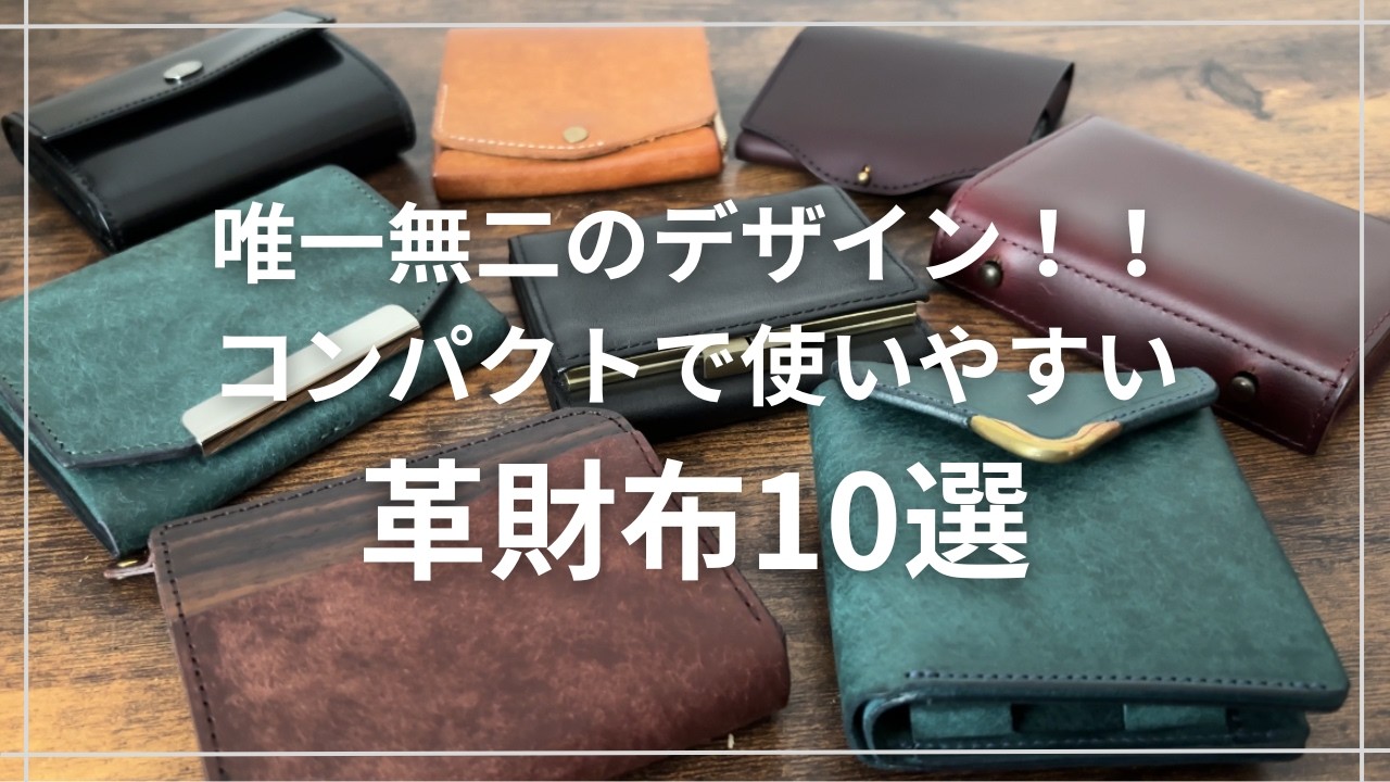 【革財布10選】デザイン性の優れたコンパクト折り財布10選