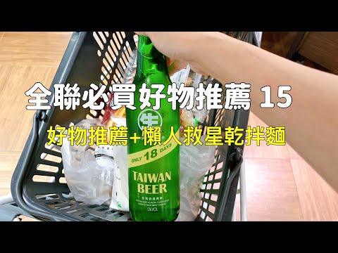 全聯必買好物推薦15 |好物推薦+懶人救星乾拌麵特輯