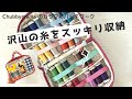 沢山のパッチワーク糸を収納！コンパクトなポーチ