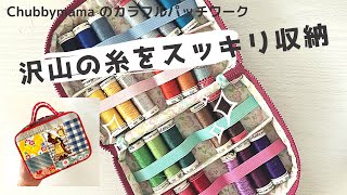 Stores a lot of patchwork yarn! Compact pouch - YouTube