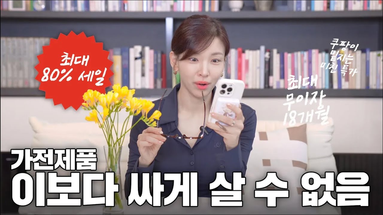 가전제품 이것보다 싸게 살 수는 없음! 밑지고 파는 쿠팡 가전 디지털 세일 (쿠가세) | 이사혼수 가전 같이 골라요!