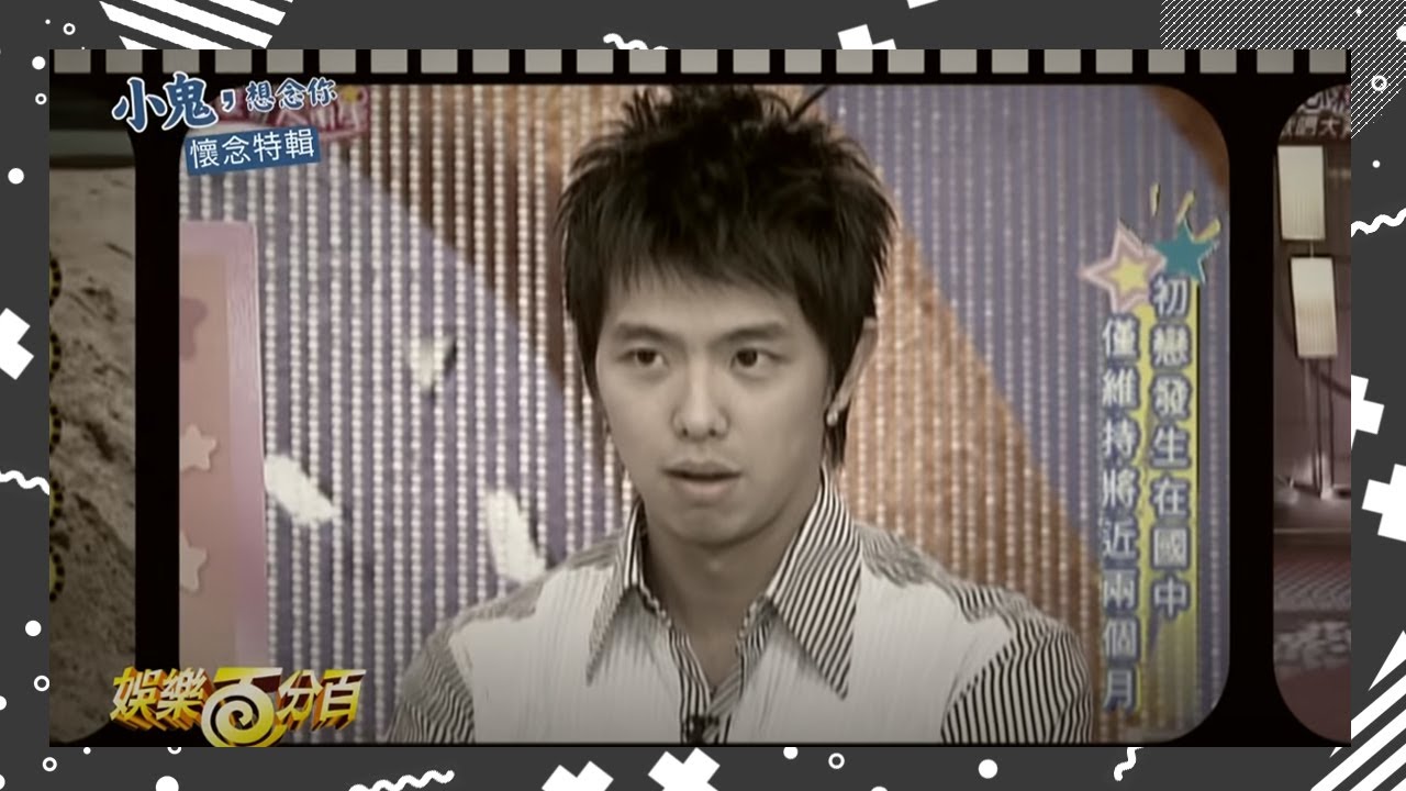 【小鬼，想念你】懷念特輯完整版 細數那九年小鬼在娛樂百分百的日子