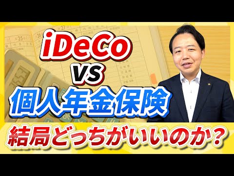 【iDeCo VS 個人年金保険】結局どっちがおすすめなの？2022年最新