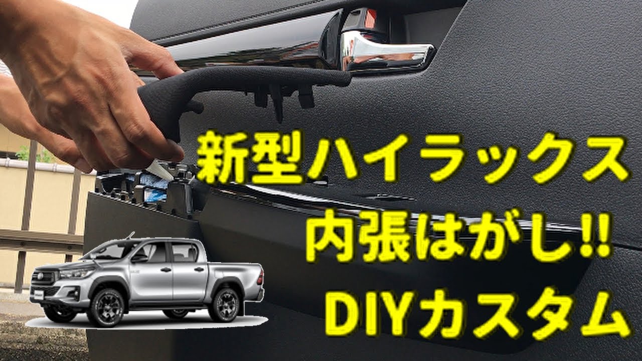 新型ハイラックス DIYカスタム 内張はがし HILUX custom - YouTube