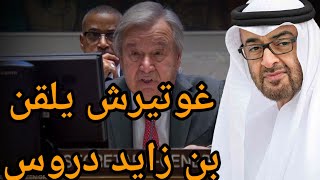 عاجل انطونيو غوتيرش يصدم العرب قبل الغرب بتصريحات تبرر طوفان الأقصى والإمارات تناقض  عروبتها مجدداً