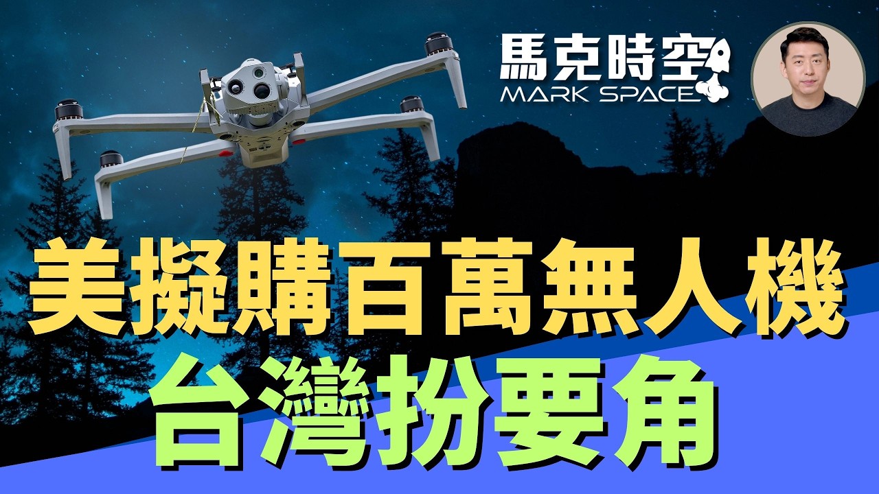 美陸軍規劃三年購100萬架無人機 與台灣合作生產 美軍謀求低成本防空導彈 加速研發低成本導彈 #無人機 #CAMP #ETV #CCA #低成本導彈 #低成本防空導彈 | 11/12 馬克時空