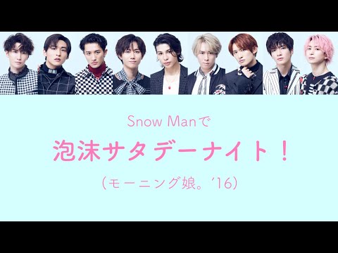 もしSnow Manがモーニング娘。'16の泡沫サタデーナイト！を歌ったら