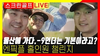 #엔픽플홀인원챌린지 #공치는kcm #영철이 #제스타임 #턴라이너 #홀이원가즈아~