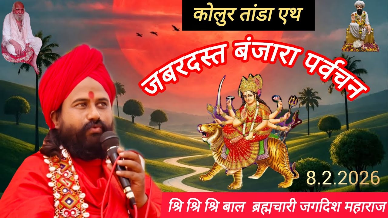 🏵️|जबरदस्त बंजारा भाषण| श्रि बाल ब्रह्मचारी जगदिश महाराज | 🏵️कोलुर तांडा एथ #एकनाथ_बंजारा_प्रस्तुत 