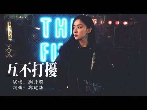 劉丹萌 - 互不打擾「其實那樣就最好」audio [HD]