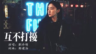 劉丹萌 - 互不打擾「其實那樣就最好」audio [HD]