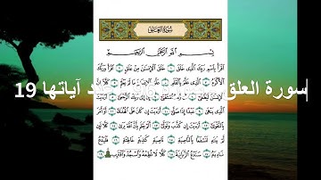 سورة العلق - سورة 96 - عدد آياتها 19  --القارئ سعد الغامدي