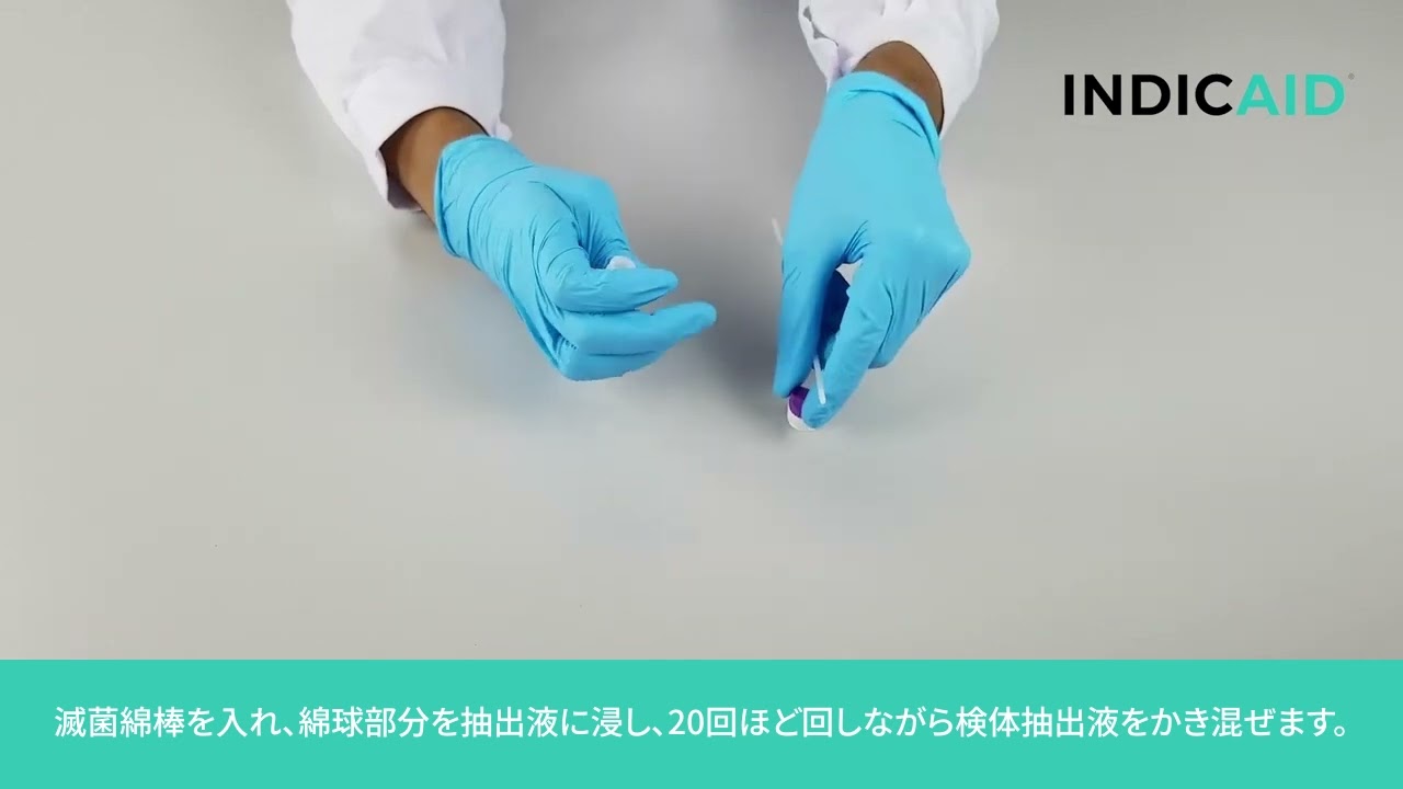 INDICAID COVID-19抗原テスト使用方法
