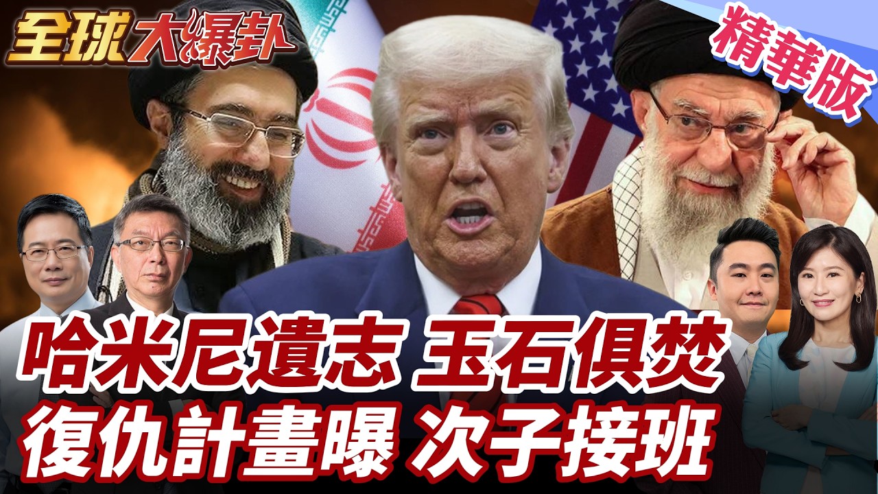 川普斬首哈米尼做白工?!更迭伊朗政權失敗?!哈米尼次子接位!生前留復仇計畫!伊朗擬玉石俱焚!全面開戰美以 20260304【#全球大爆卦】精華版2 @全球大視野Global_Vision