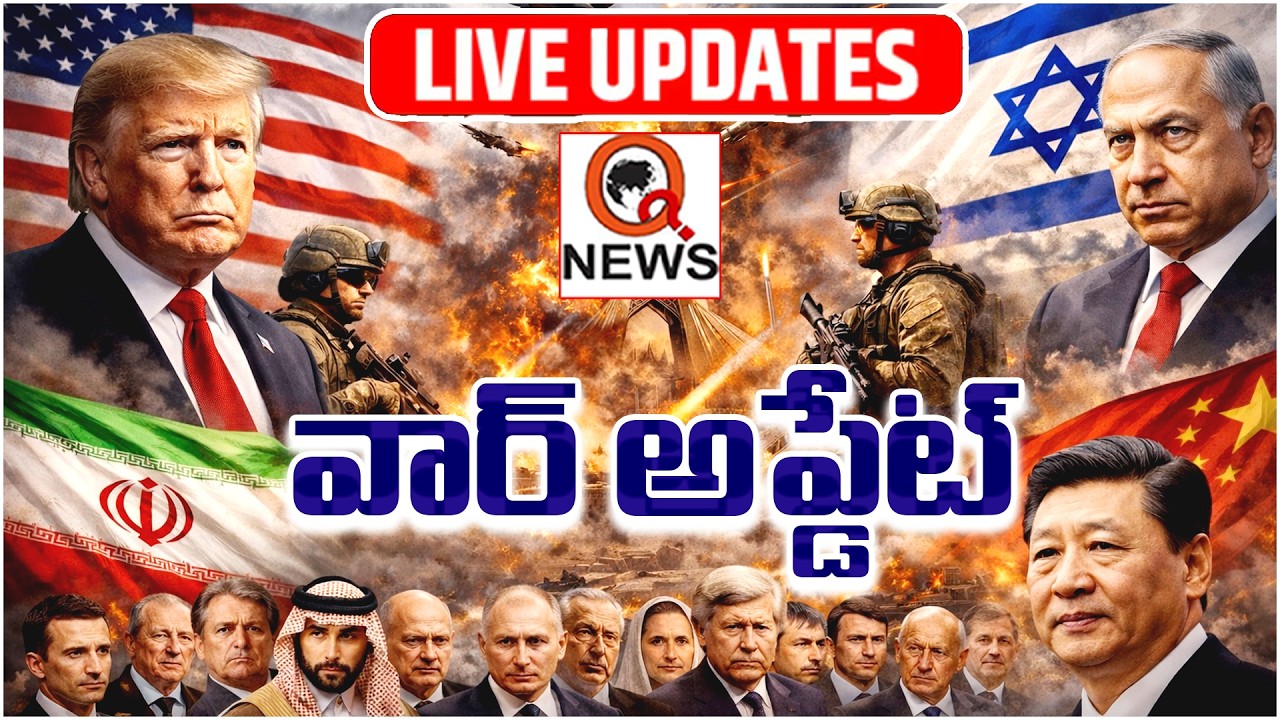 LIVE : వార్ అప్డేట్ | Qnews