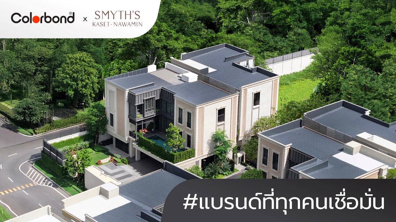 “Craft To Last” แนวคิดการสร้างบ้านคุณภาพของ Singha Estate โครงการ SMYTH’S เลือกใช้ COLORBOND® steel