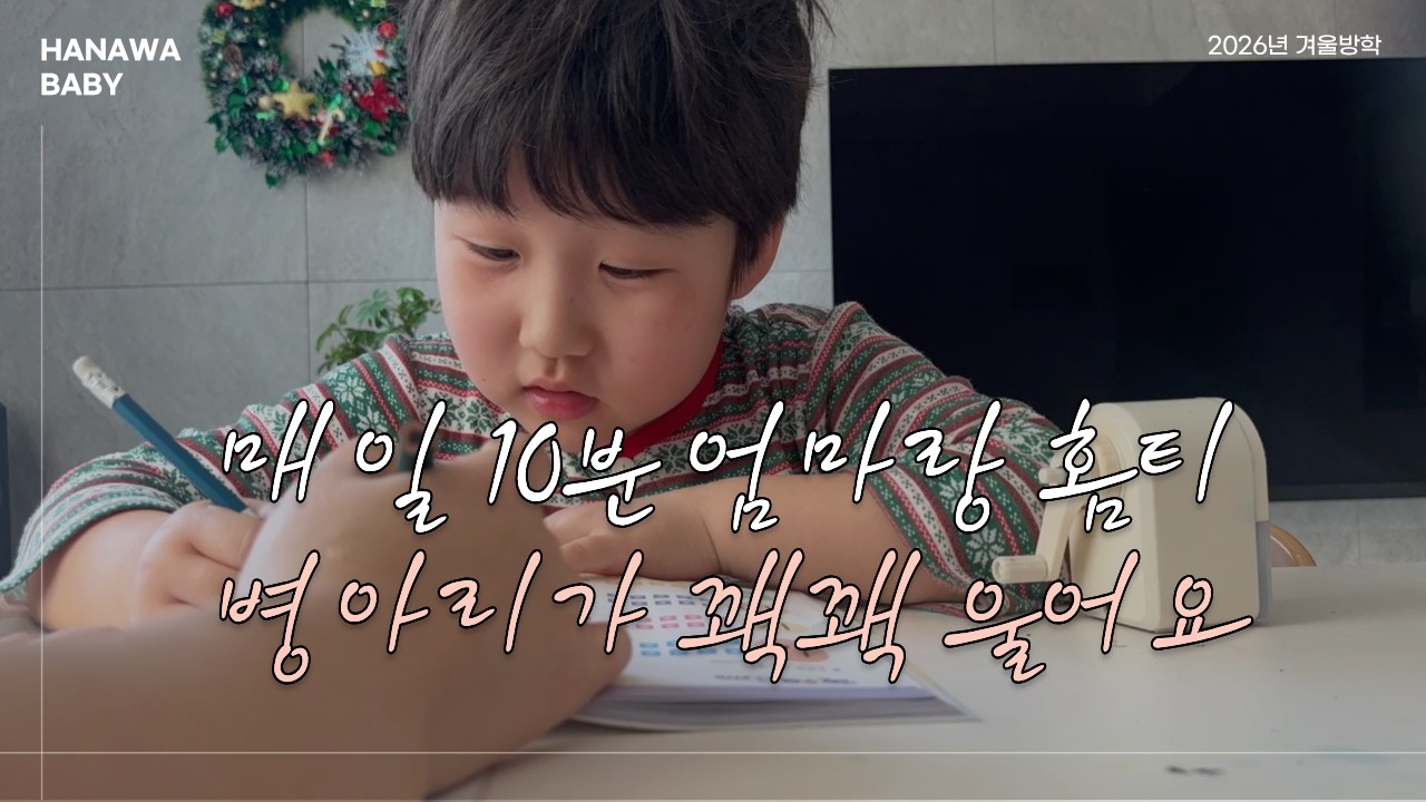 [자폐육아] 10분 홈티, 9살 아들의 현재 언어 수준