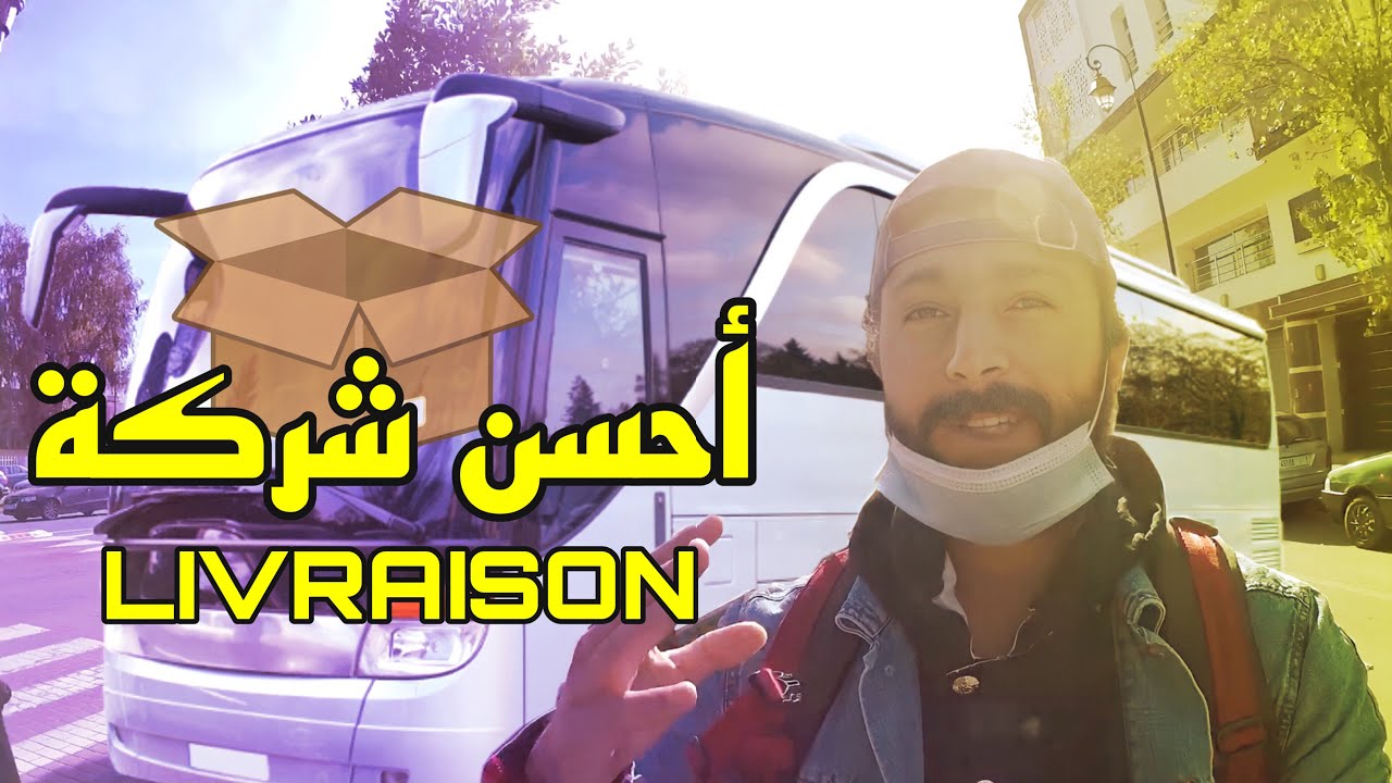 كفاش ترسل طرد من مدينتك لابعد مكان في المغرب ، واش CTM ولى أمانة 🤔