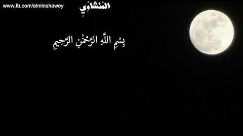 اللهم بلغنا ليله القدر ـ القارئ العظيم محمد صديق المنشاوى