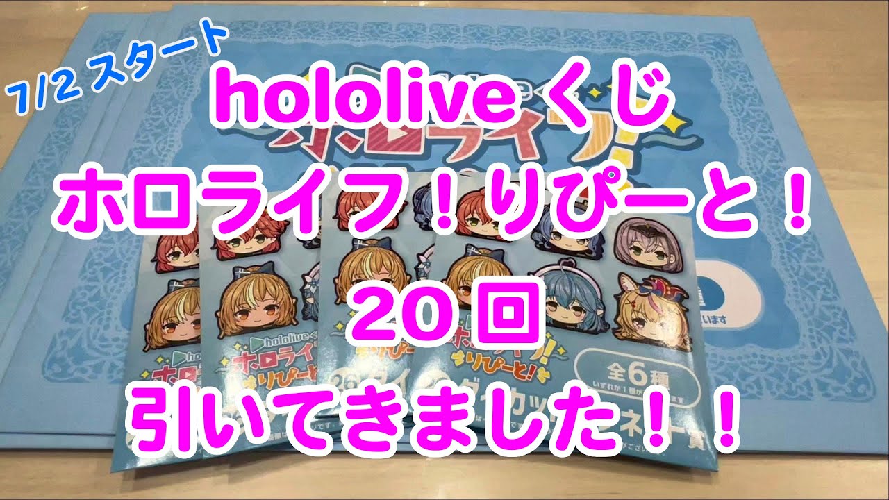 【開封】ホロライブ hololiveくじ～ホロライフ！りぴーと！引いてきました！