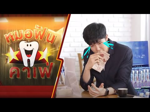 หมอฟันคาเฟ่ EP4 เลือดออกตามไรฟัน