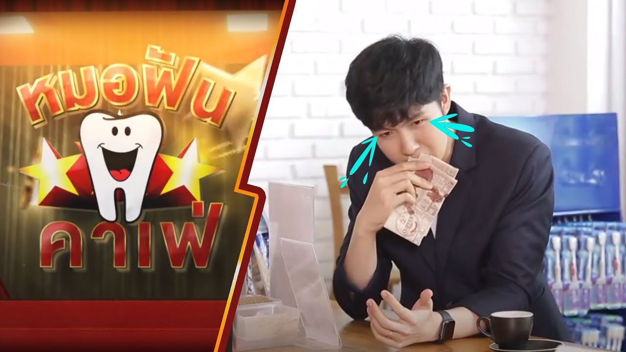 หมอฟันคาเฟ่ EP4 เลือดออกตามไรฟัน