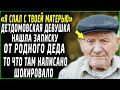 Я спал с твоей матерью! - Детдомовская девушка нашла записку от родного деда, слезы текли по щекам